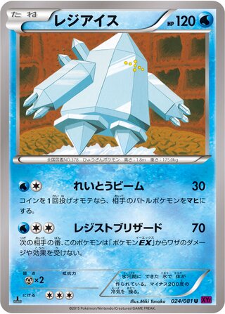 レジアイス（1ED）