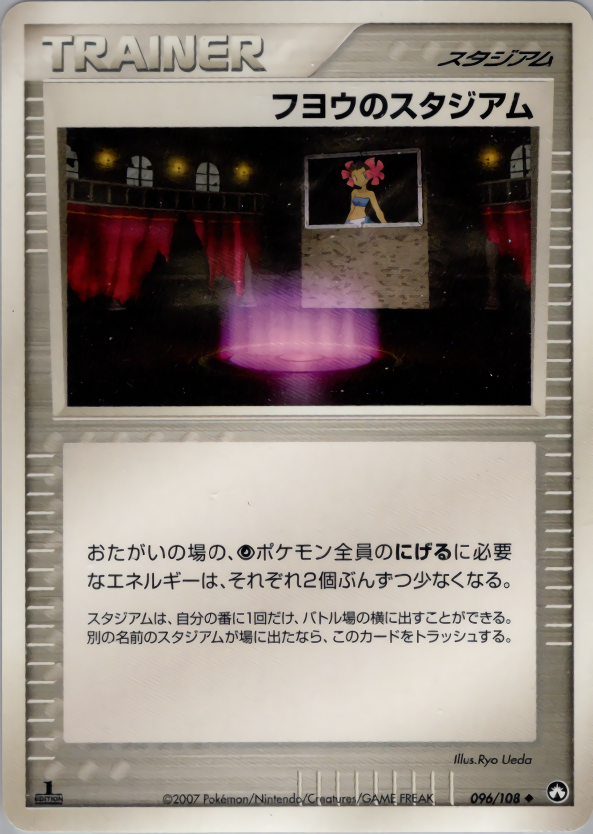 フヨウのスタジアム (1ED)