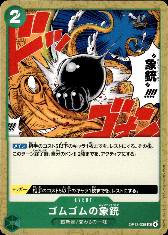 ゴムゴムの象銃