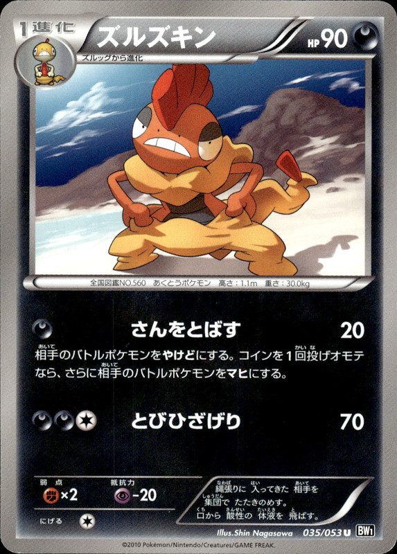 ズルズキン（アンリミ）