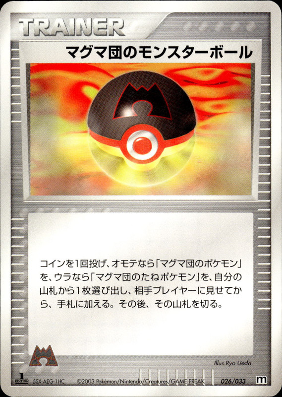 マグマ団のモンスターボール (1ED)