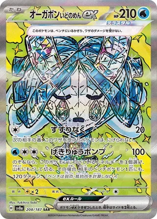 オーガポンいどのめんex