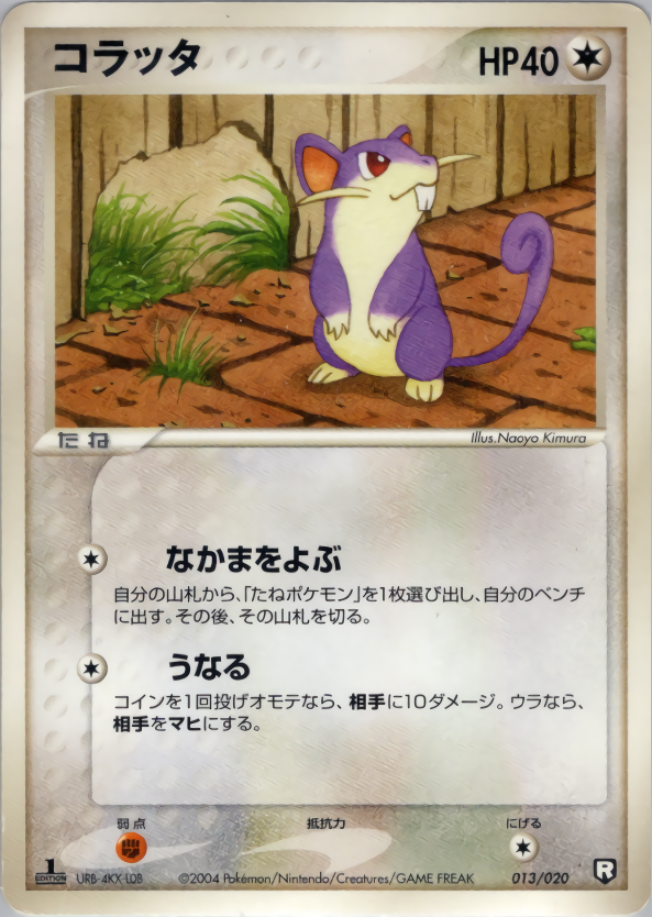コラッタ (1ED)