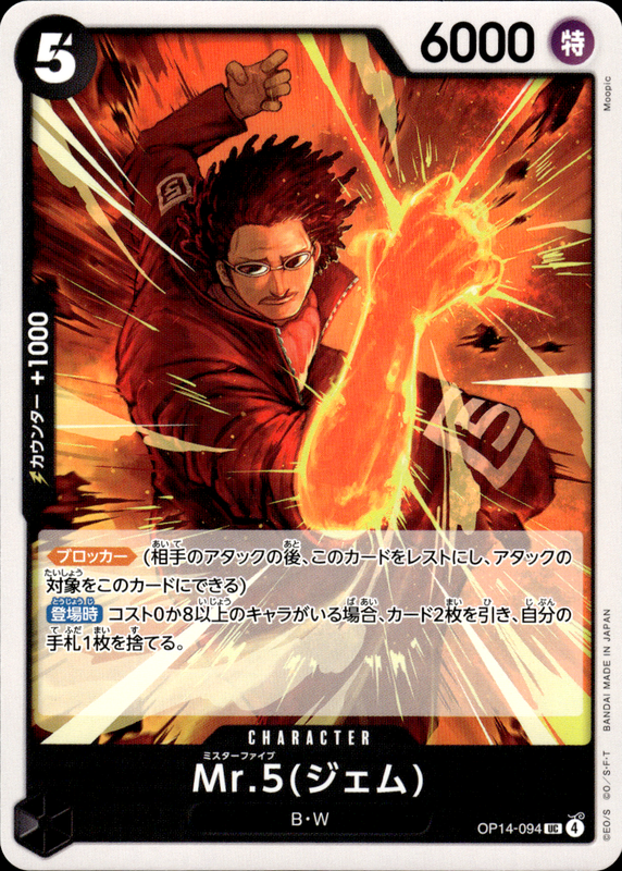Mr.5(ジェム)
