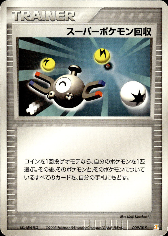 スーパーポケモン回収 (アンリミ)