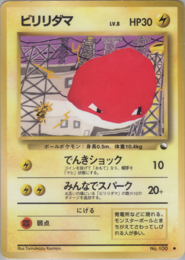 ビリリダマ