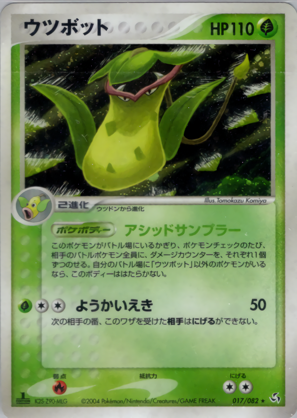 ウツボット (1ED)