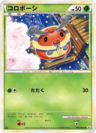 コロボーシ (1ED)