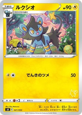 ルクシオ（ピカチュウマーク）