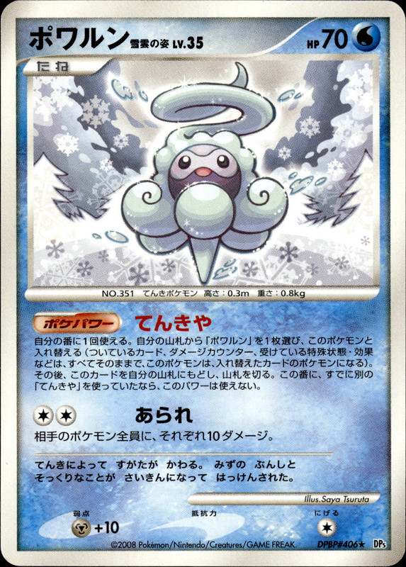 ポワルン 雪雲の姿 (アンリミ)