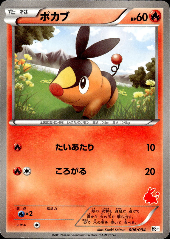 ポカブ