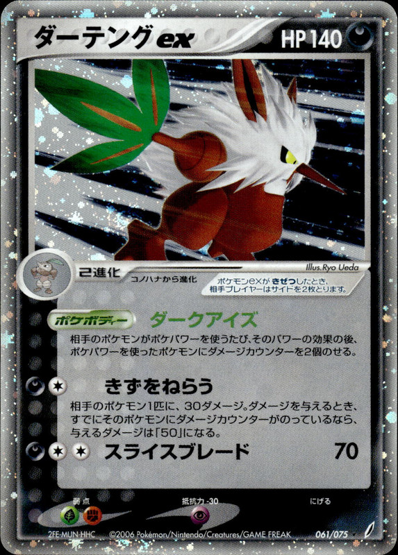 ダーテングex (アンリミ)