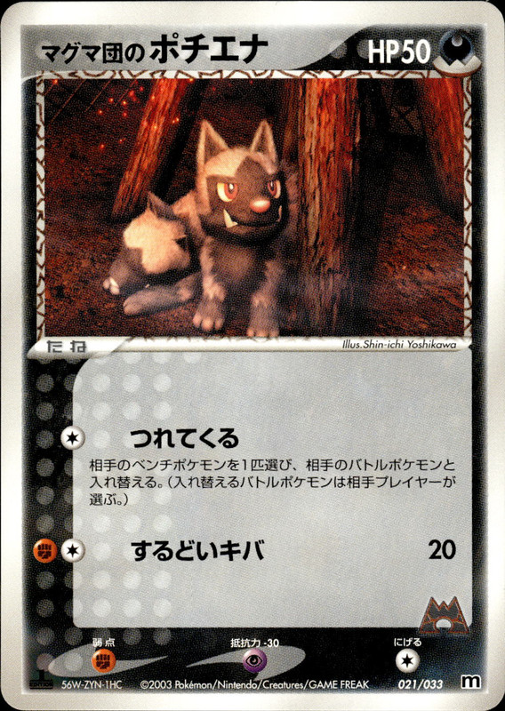 マグマ団のポチエナ (1ED)