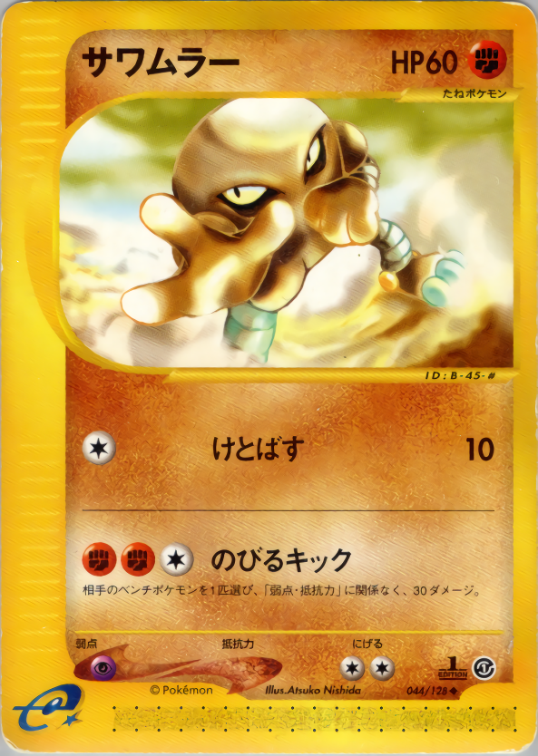 サワムラー (1ED)
