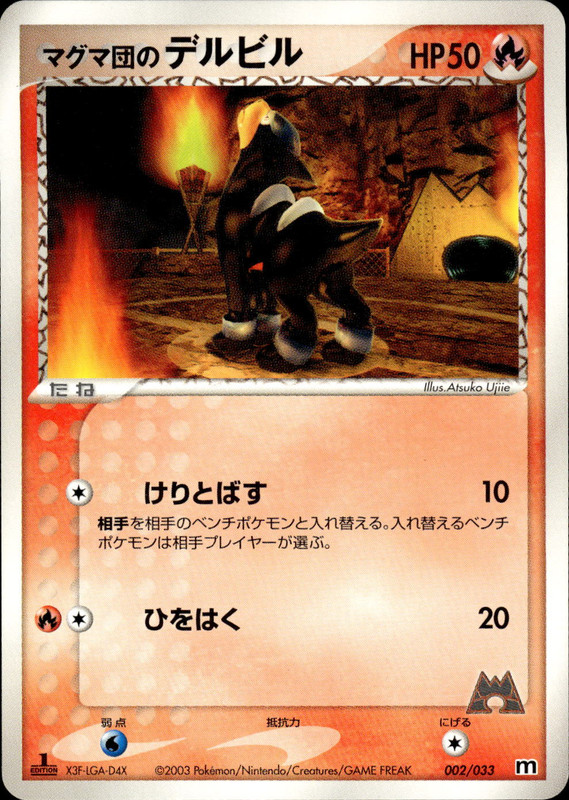 マグマ団のデルビル (1ED)