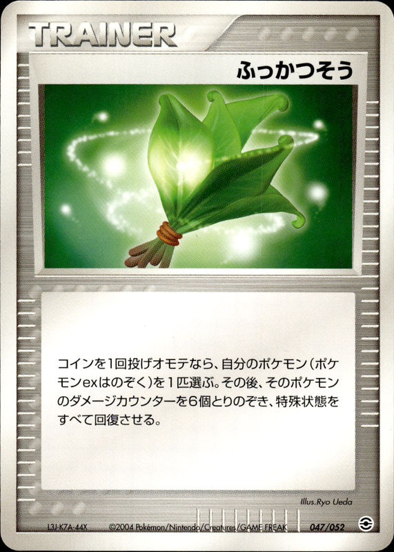 ふっかつそう (アンリミ)