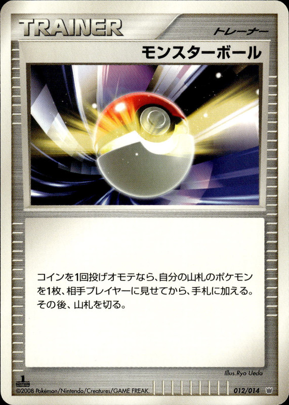 モンスターボール (1st Edition)