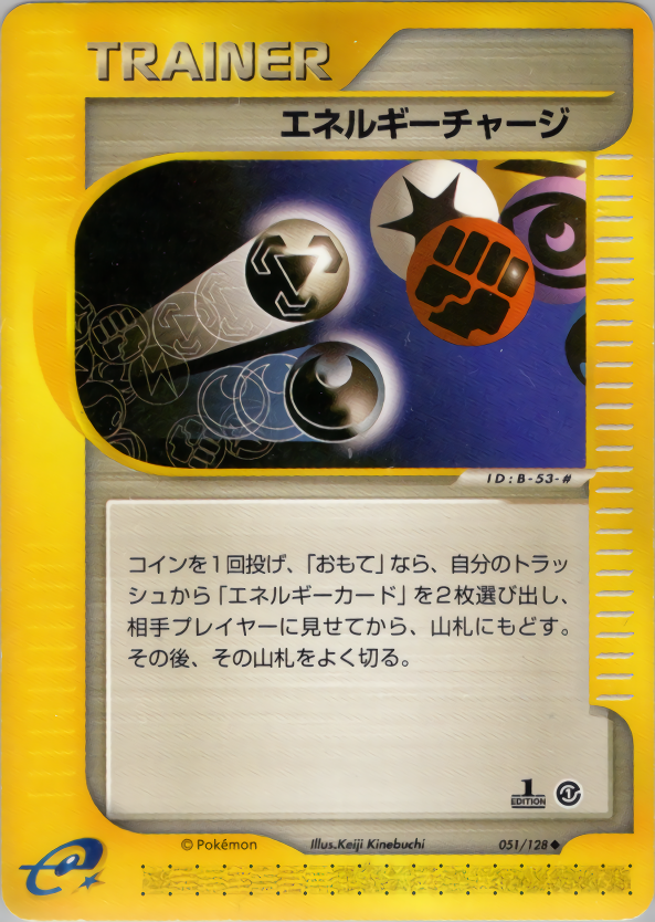 エネルギーチャージ (1ED)
