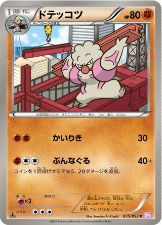ドテッコツ（1ED）