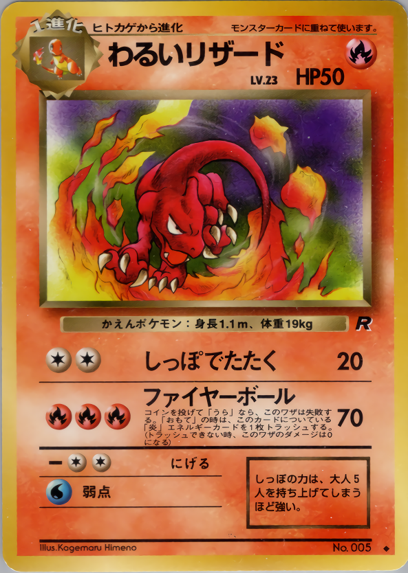 わるいリザード