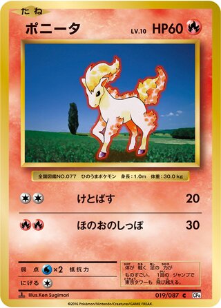 ポニータ