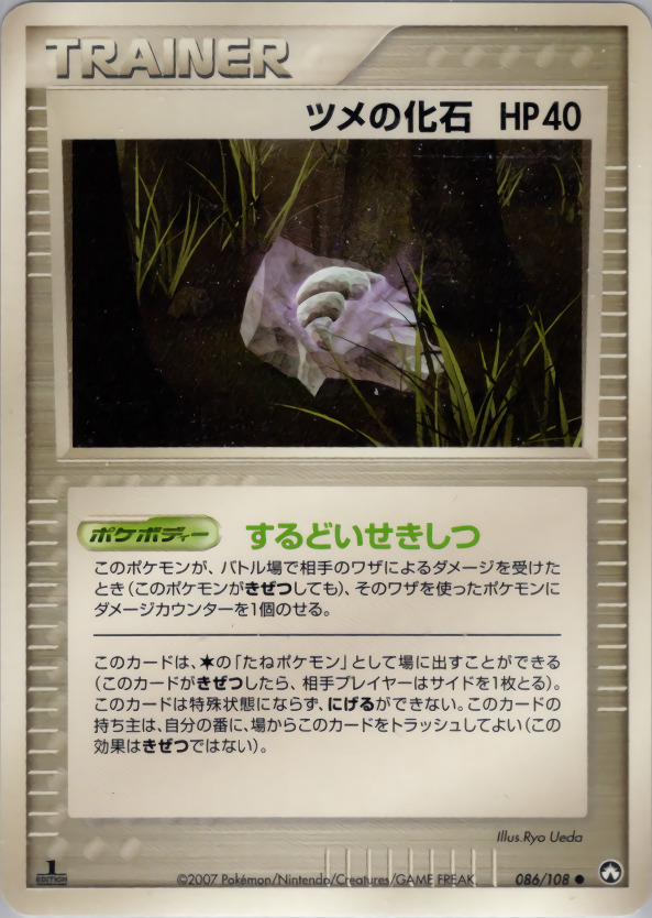 ツメの化石 (1ED)