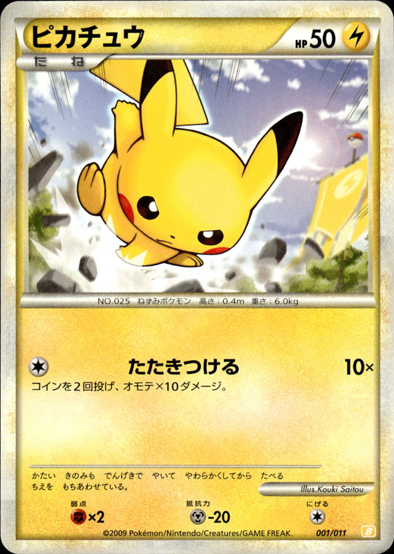 ピカチュウ