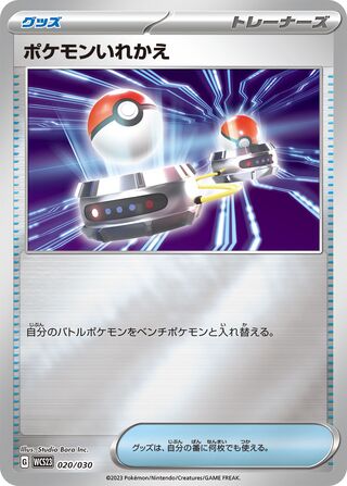 ポケモンいれかえ