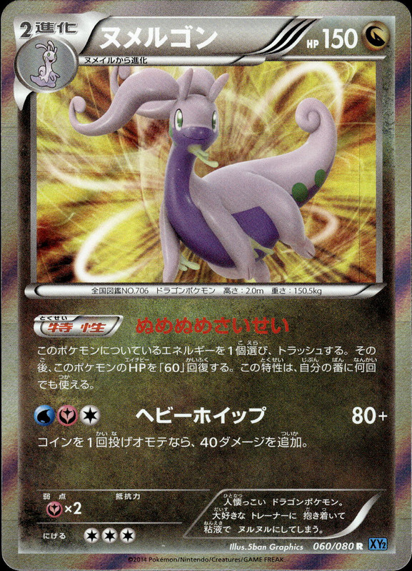 ヌメルゴン（アンリミ）