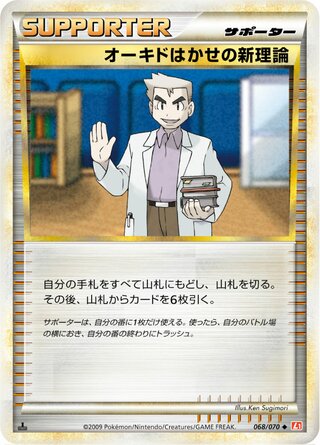 オーキドはかせの新理論 (1ED)