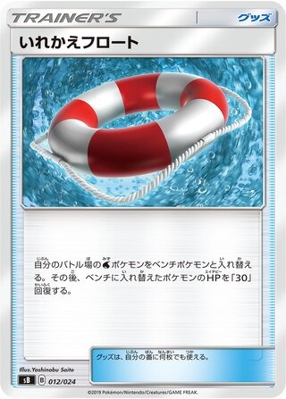いれかえボート