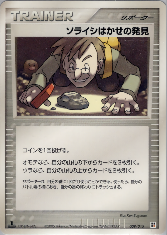 ソライシはかせの発見 (1ED)