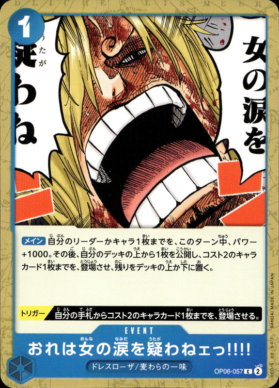 おれは女の涙を疑わねェっ!!!!