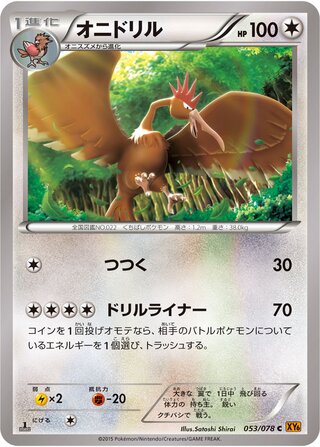 オニドリル（1ED）