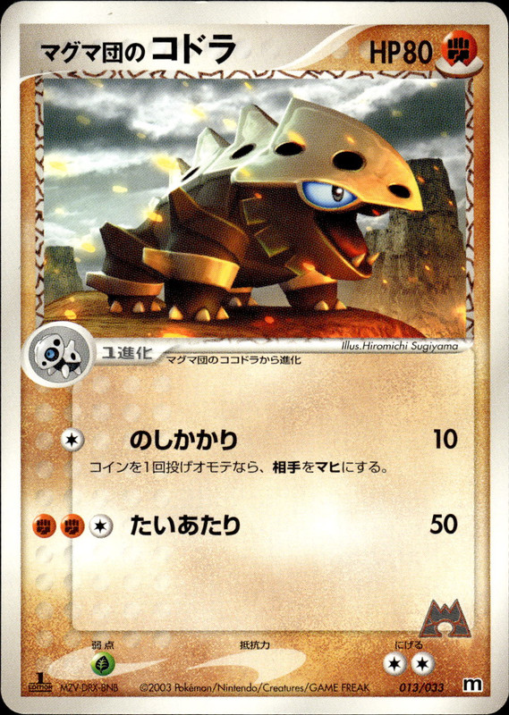 マグマ団のコドラ (1ED)