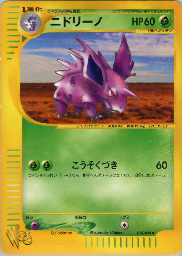ニドリーノ