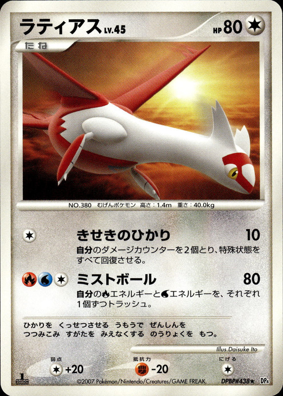 ラティアス (1ED)