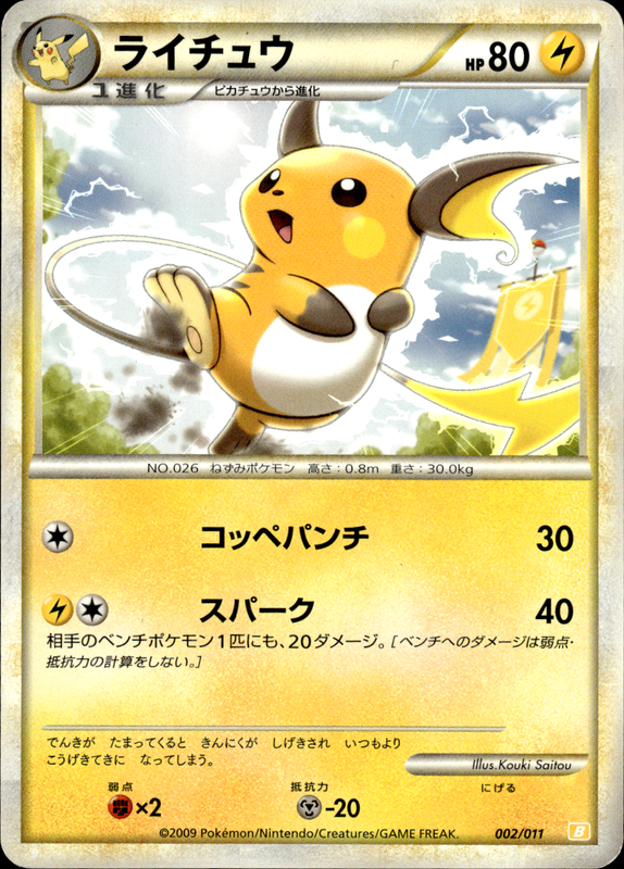 ライチュウ