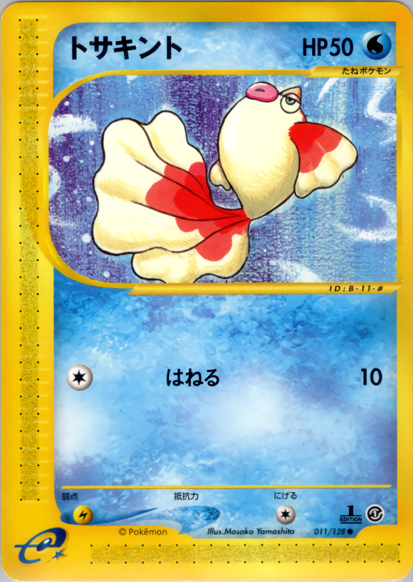トサキント (1ED)