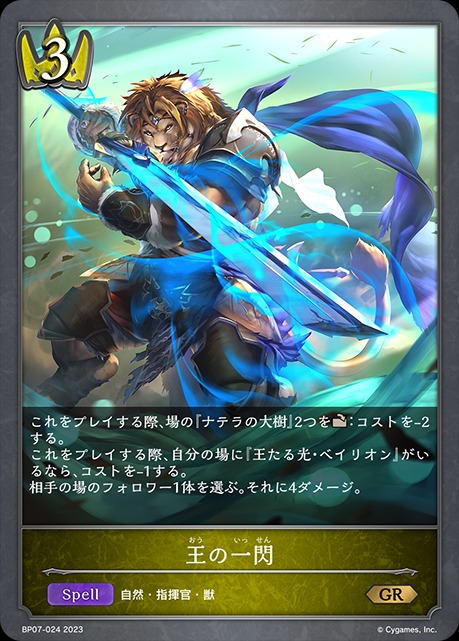 王の一閃