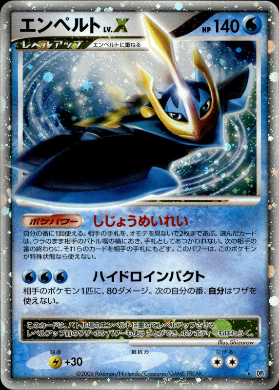 エンペルトLV.X (アンリミ)