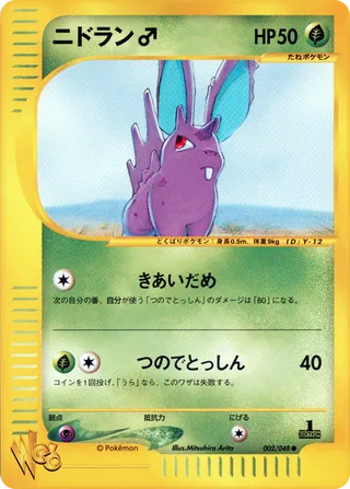 ニドラン♂ (1st Edition)
