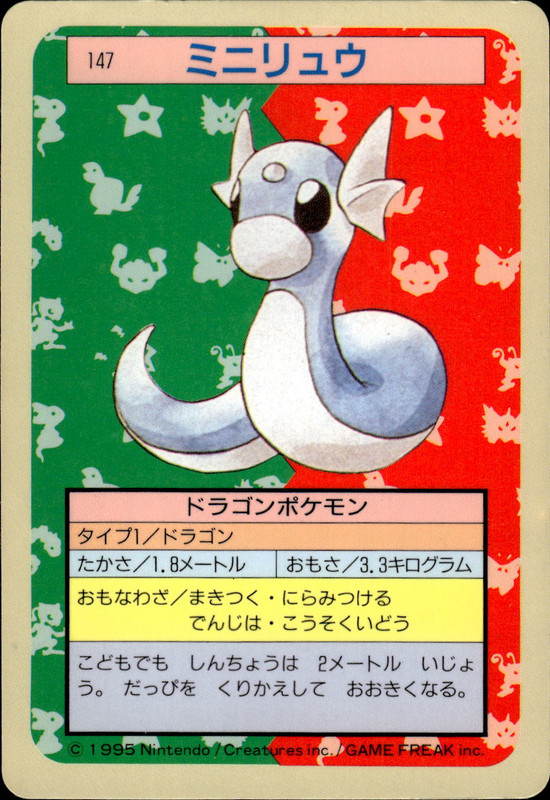 ミニリュウ(裏青)