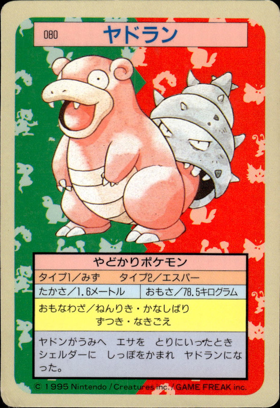 ヤドラン (裏青)
