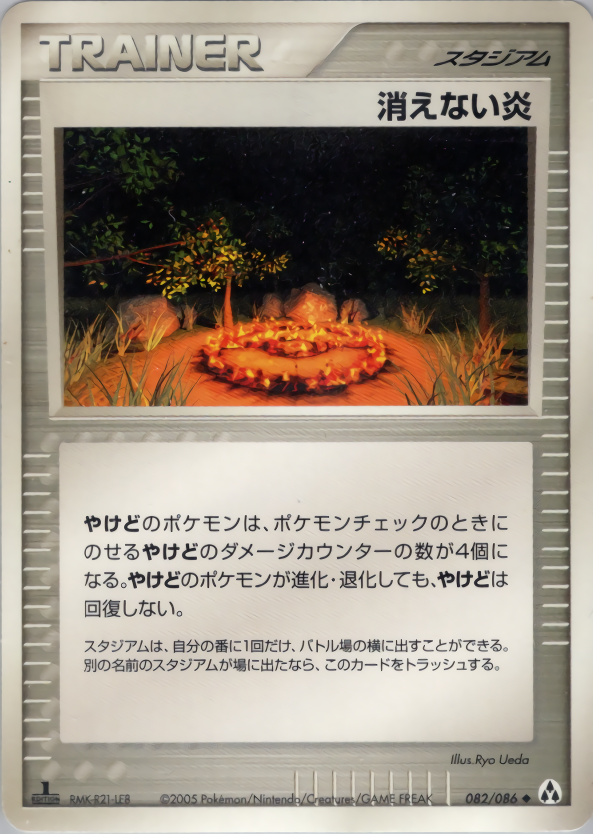 消えない炎 (1ED)