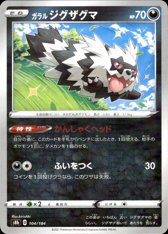 ガラルジグザグマ (ミラー)