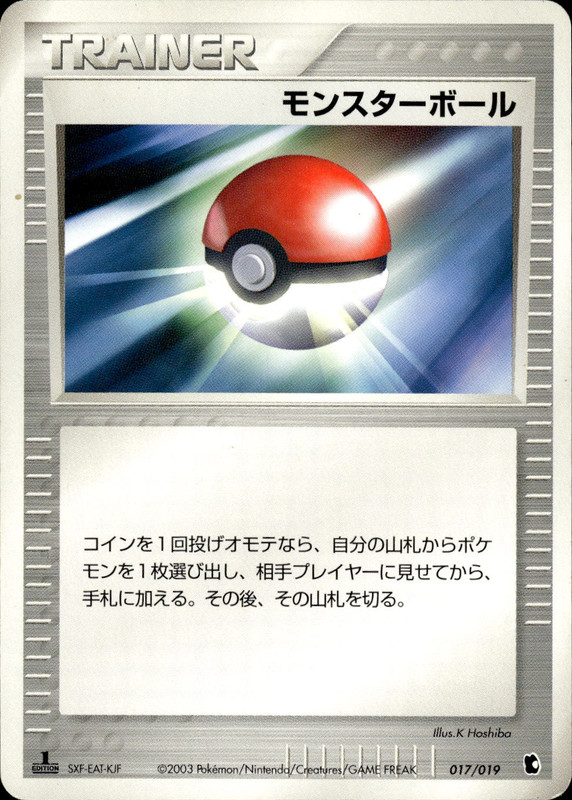 モンスターボール (1ED)