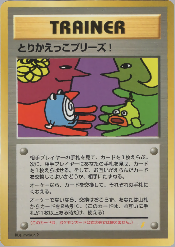 とりかえっこプリーズ！