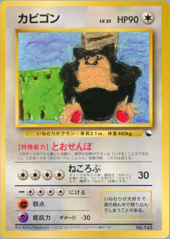 カビゴン