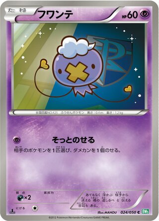 フワンテ（1ED）